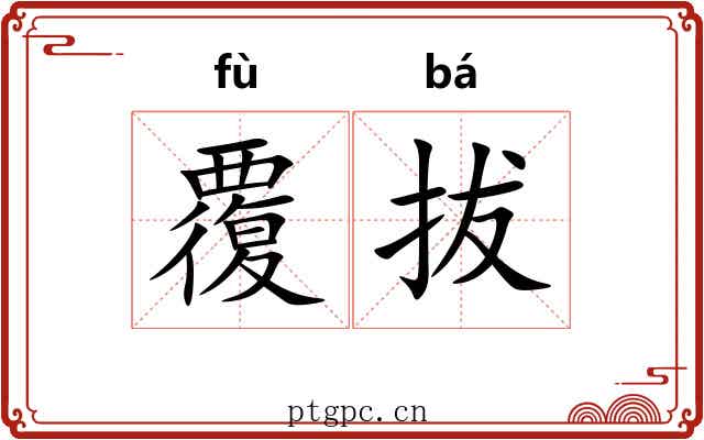 覆拔 覆拔