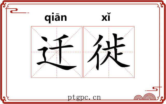 迁徙 迁徙