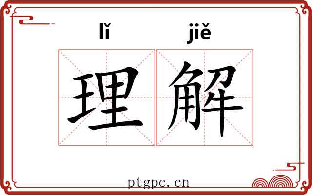 理解 理解