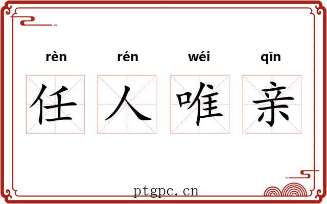 任人唯亲 任人唯亲