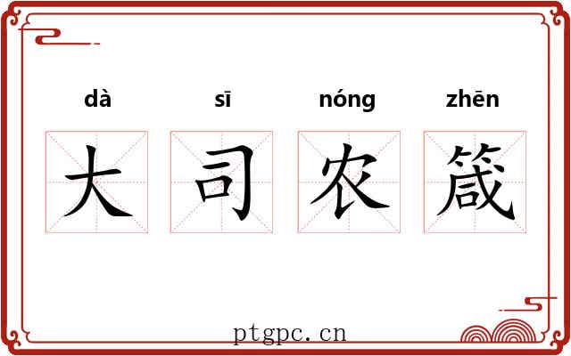 大司农箴 大司农箴