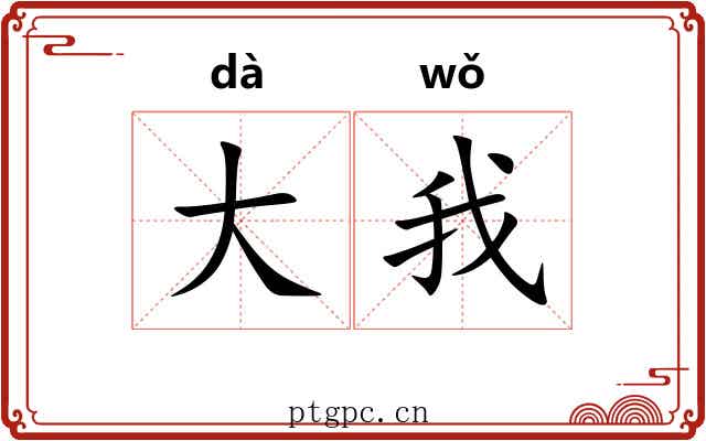 大我 大我