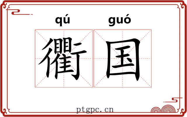 衢国