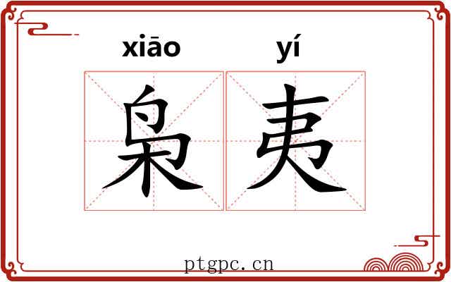 枭夷