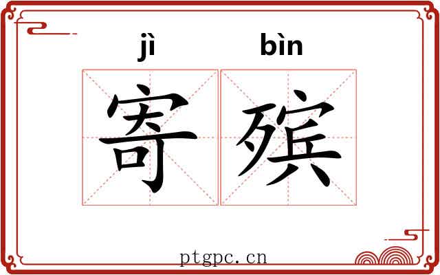 寄殡