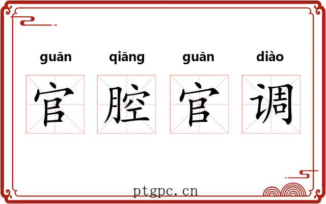 官腔官调 官腔官调