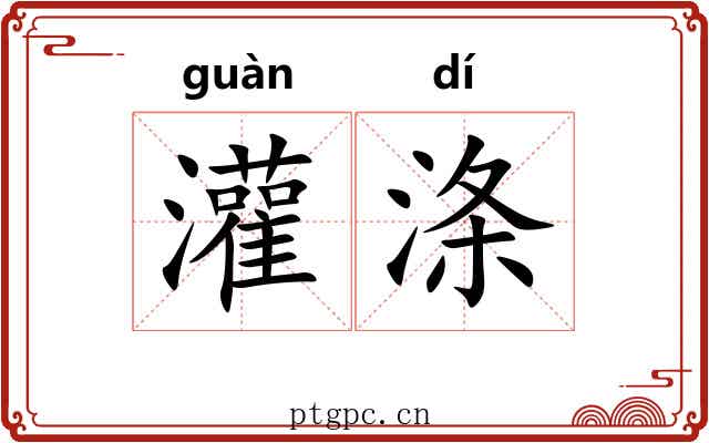 灌涤