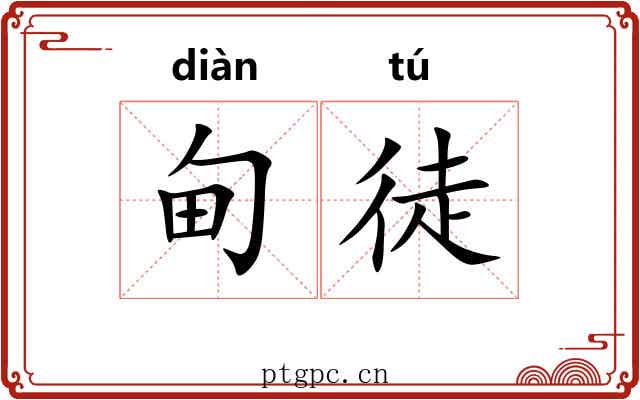 甸徒