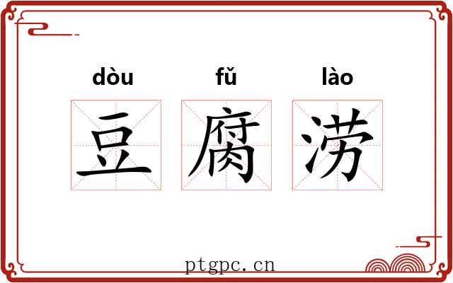 豆腐涝