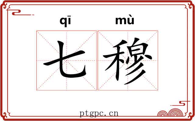 七穆 七穆