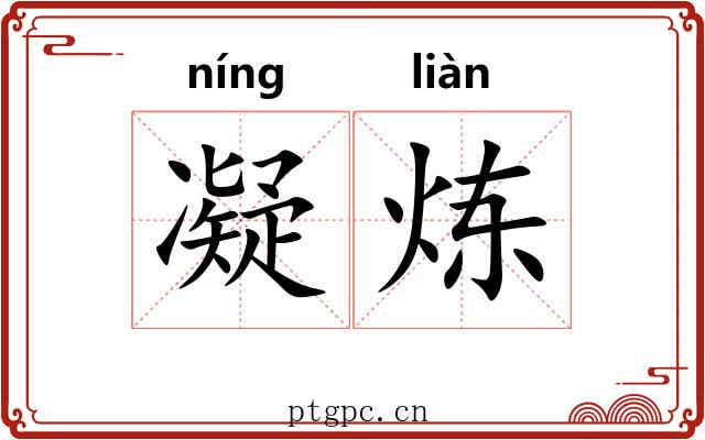 凝炼 凝炼