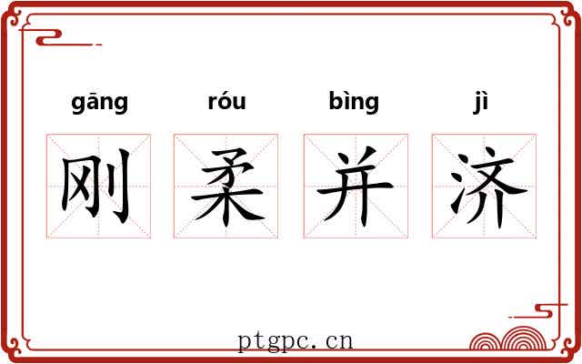 刚柔并济 刚柔并济