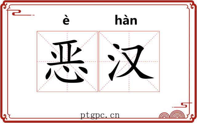 恶汉 恶汉