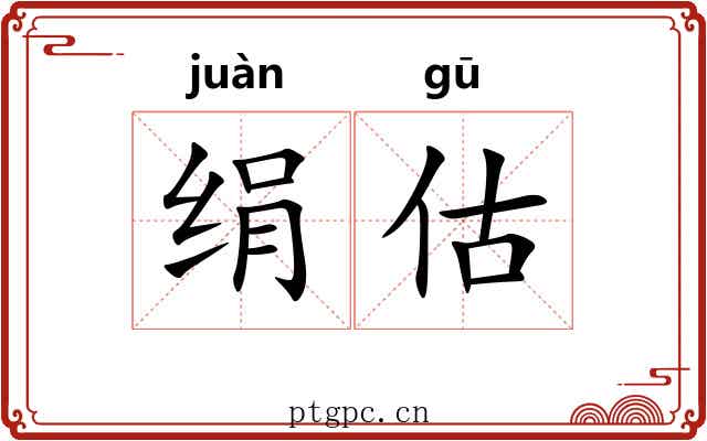 绢估