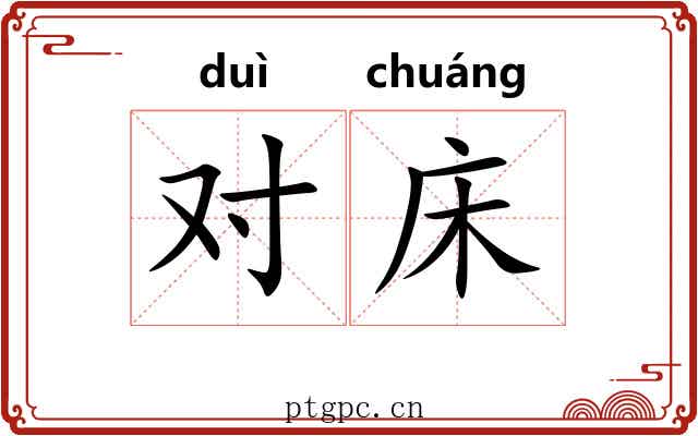 对床 对床