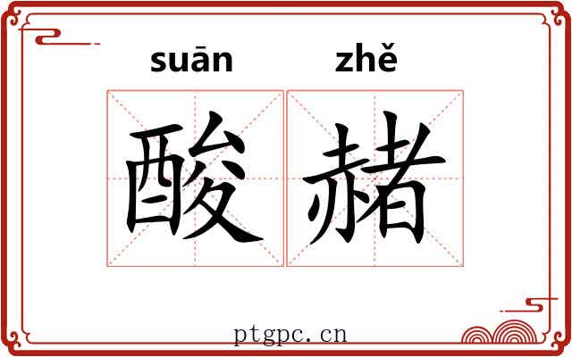 酸赭