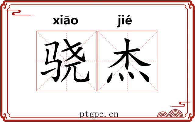 骁杰