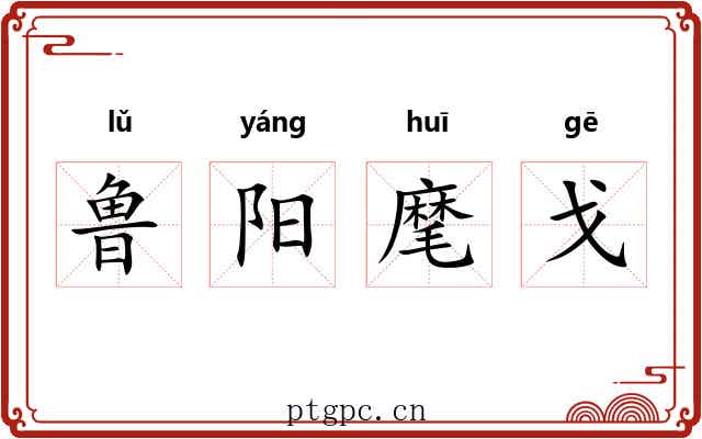 鲁阳麾戈 鲁阳麾戈