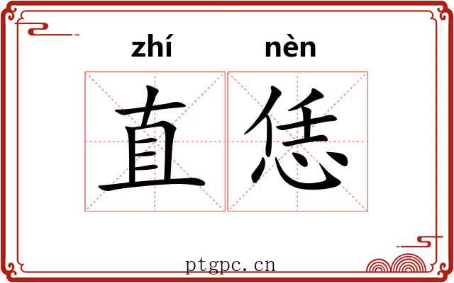 直恁 直恁