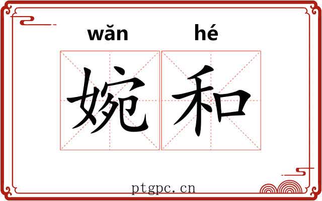 婉和