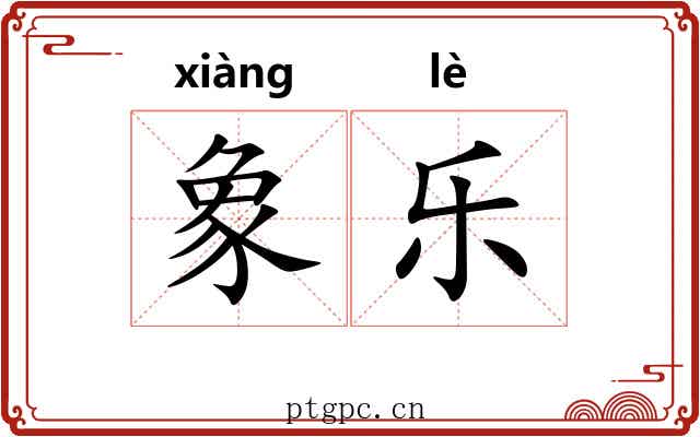 象乐 象乐
