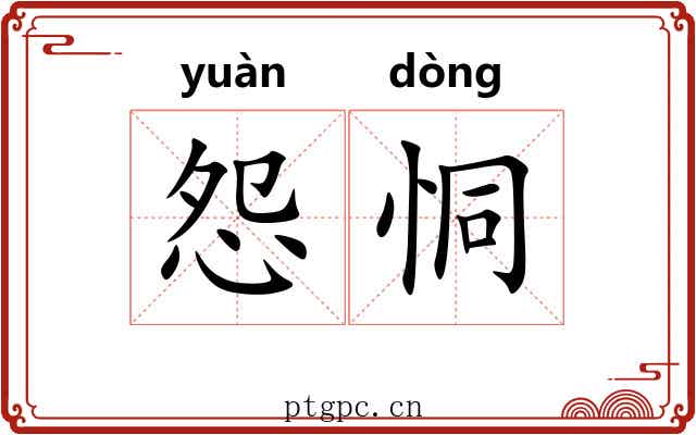 怨恫
