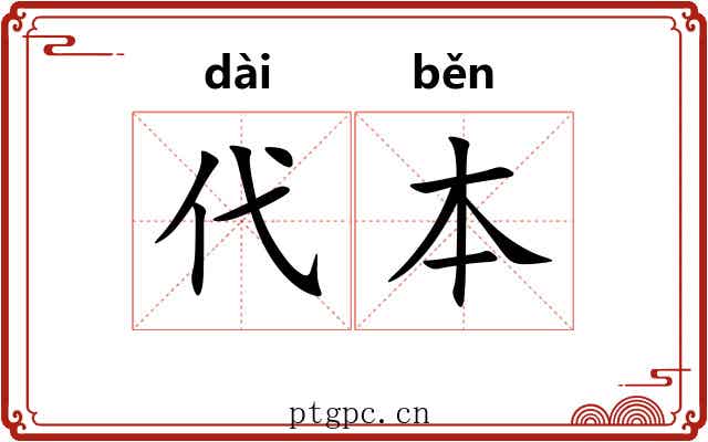 代本