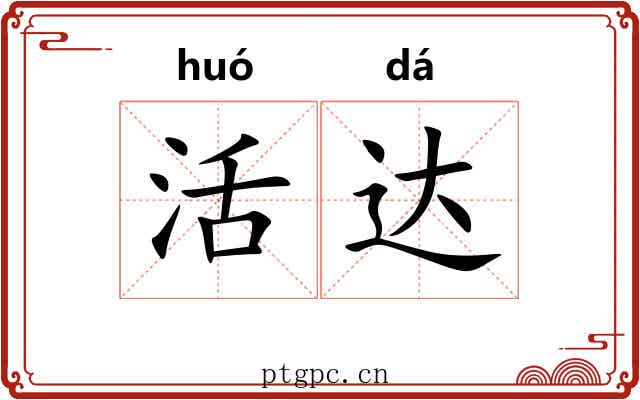 活达 活达