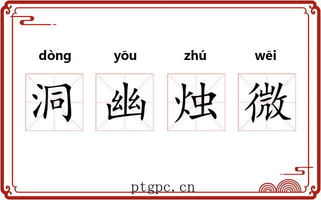 洞幽烛微 洞幽烛微