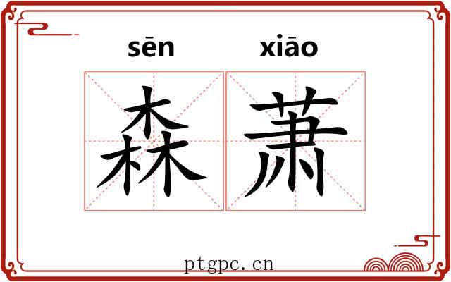 森萧