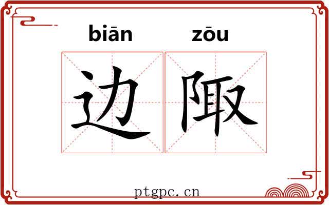 边陬