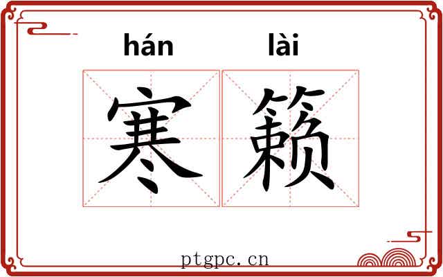 寒籁