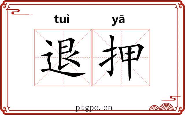 退押