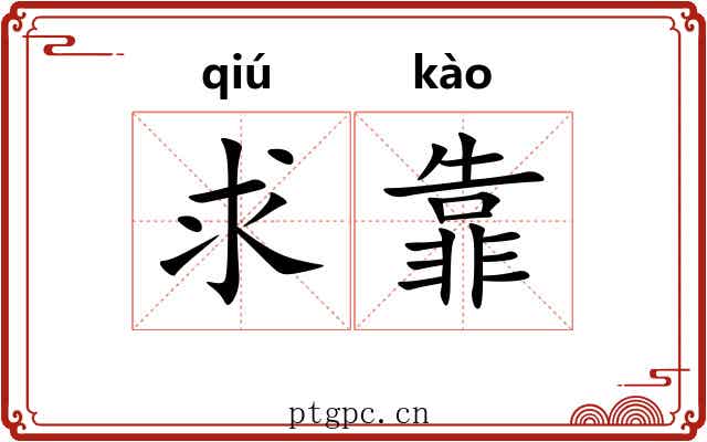 求靠