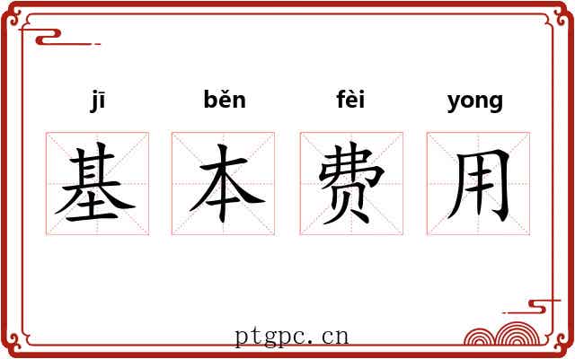 基本费用