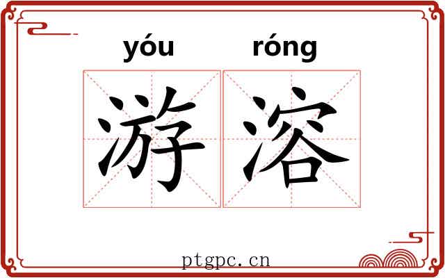 游溶