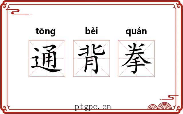 通背拳
