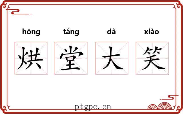 烘堂大笑 烘堂大笑