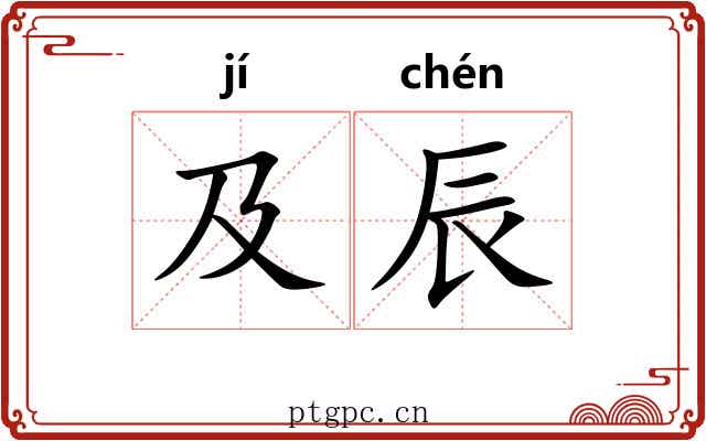 及辰