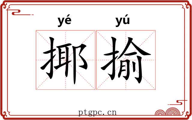 揶揄