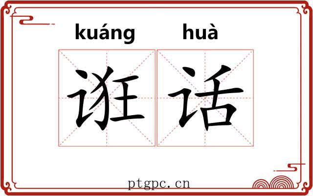 诳话
