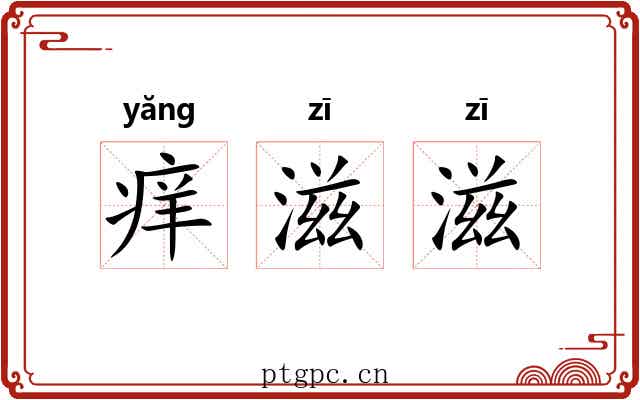 痒滋滋