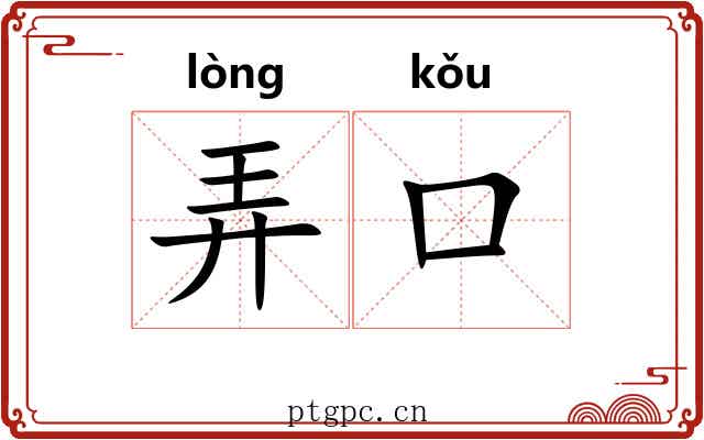 弄口 弄口