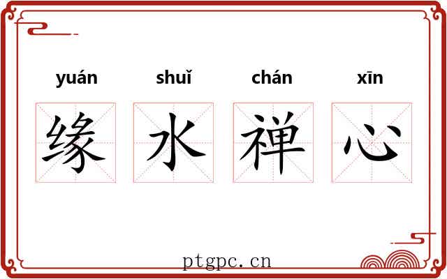 缘水禅心