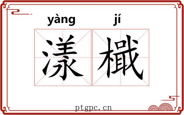 漾檝