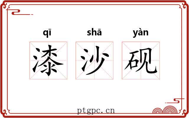 漆沙砚