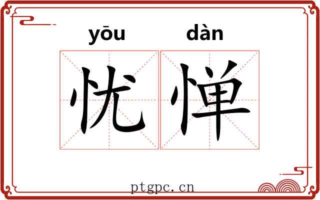 忧惮