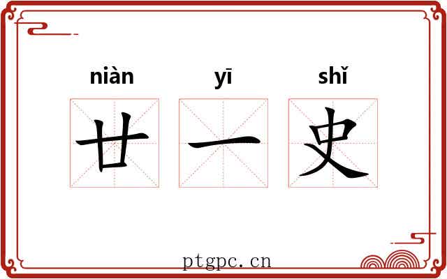 廿一史