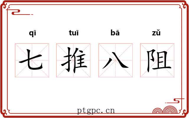 七推八阻 七推八阻