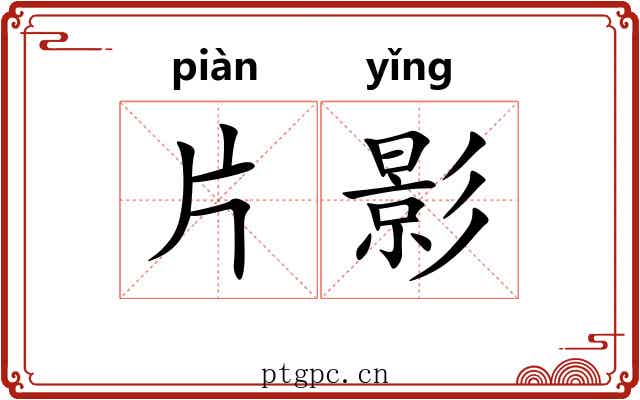 片影 片影